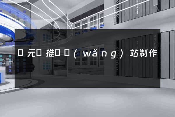 慶元縣推廣網(wǎng)站制作