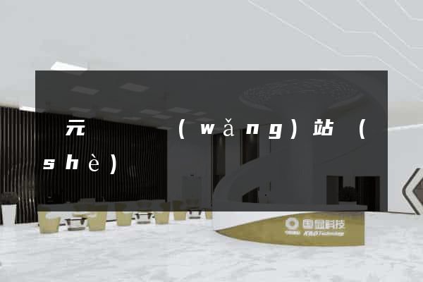 慶元縣營銷網(wǎng)站設(shè)計