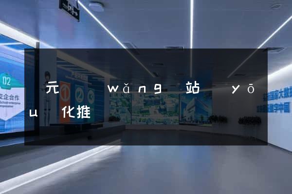 慶元縣網(wǎng)站優(yōu)化推廣