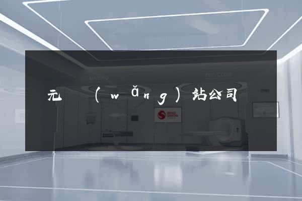 慶元縣網(wǎng)站公司