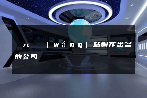 慶元縣網(wǎng)站制作出名的公司