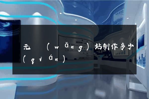 慶元縣網(wǎng)站制作多少錢(qián)