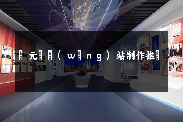 慶元縣網(wǎng)站制作推廣