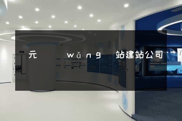 慶元縣網(wǎng)站建站公司