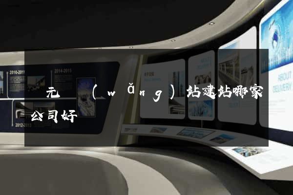慶元縣網(wǎng)站建站哪家公司好