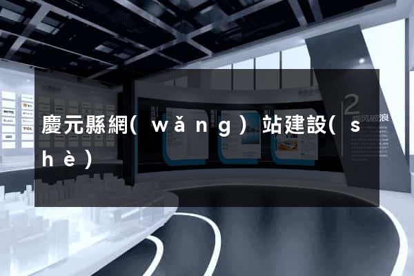 慶元縣網(wǎng)站建設(shè)