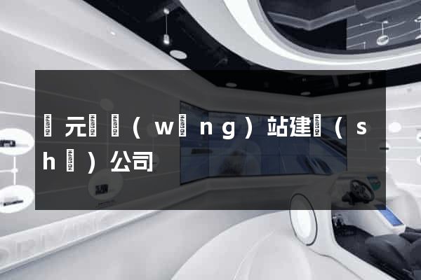 慶元縣網(wǎng)站建設(shè)公司