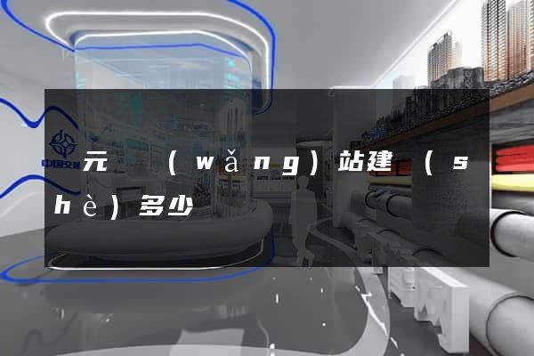 慶元縣網(wǎng)站建設(shè)多少錢