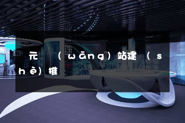 慶元縣網(wǎng)站建設(shè)推廣