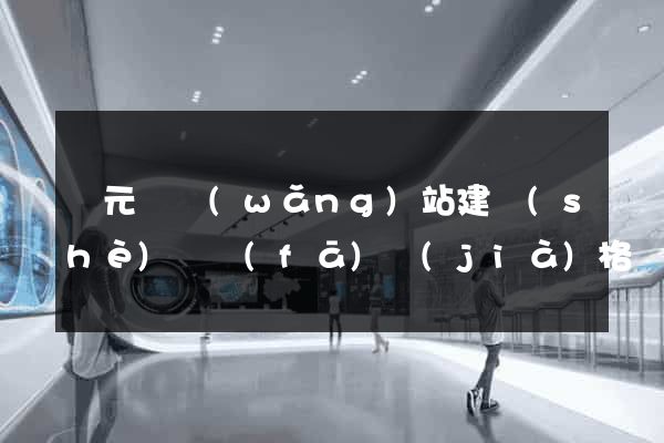 慶元縣網(wǎng)站建設(shè)開發(fā)價(jià)格