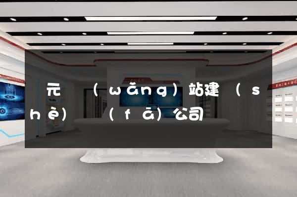 慶元縣網(wǎng)站建設(shè)開發(fā)公司