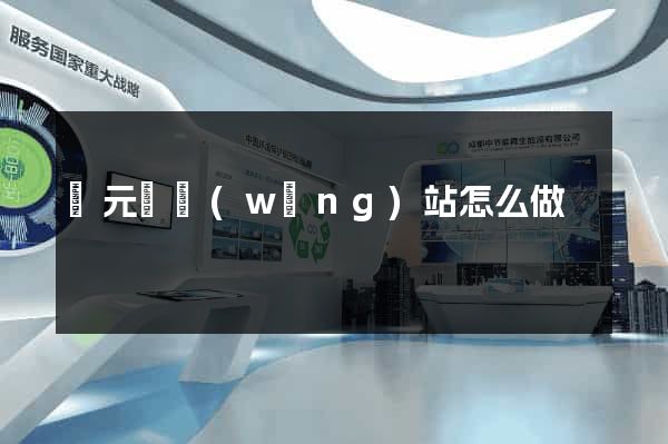 慶元縣網(wǎng)站怎么做