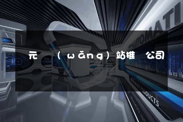 慶元縣網(wǎng)站推廣公司