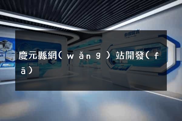 慶元縣網(wǎng)站開發(fā)