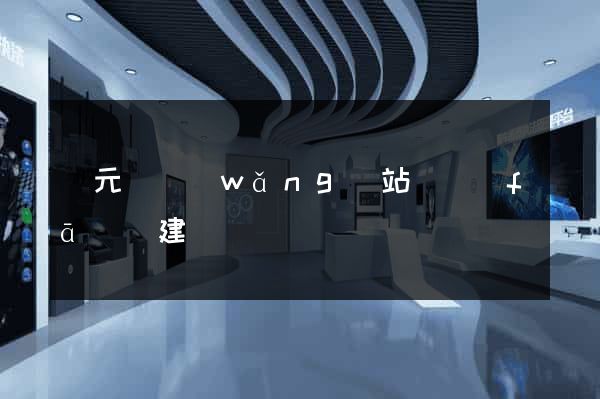 慶元縣網(wǎng)站開發(fā)與建設