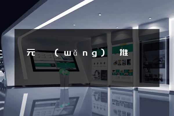 慶元縣網(wǎng)絡推廣