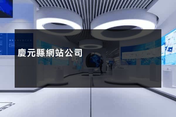 慶元縣網站公司
