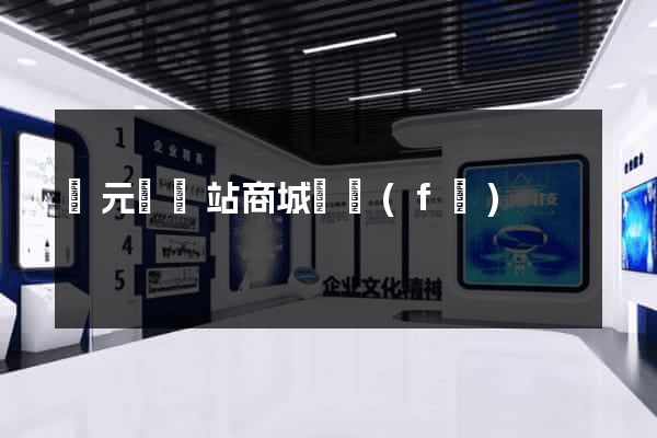 慶元縣網站商城開發(fā)