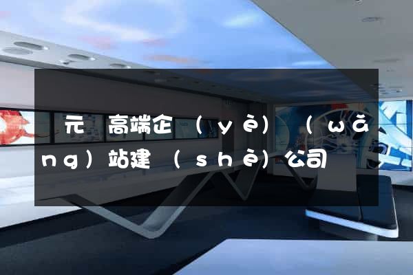 慶元縣高端企業(yè)網(wǎng)站建設(shè)公司
