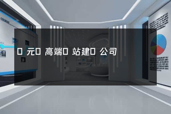 慶元縣高端網站建設公司