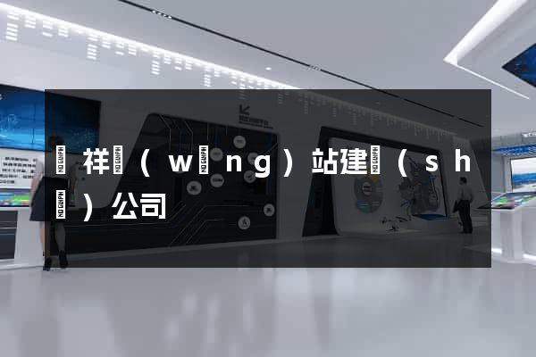 憑祥網(wǎng)站建設(shè)公司