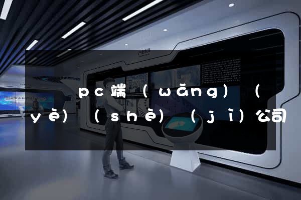 懷寧縣pc端網(wǎng)頁(yè)設(shè)計(jì)公司