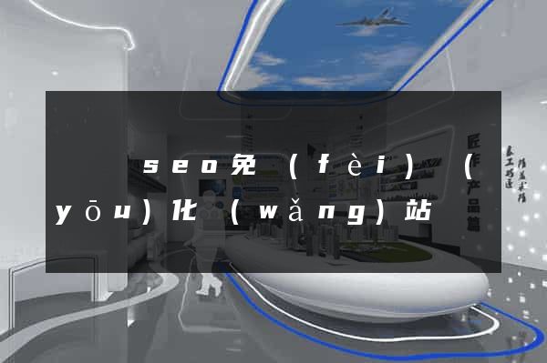 懷寧縣seo免費(fèi)優(yōu)化網(wǎng)站