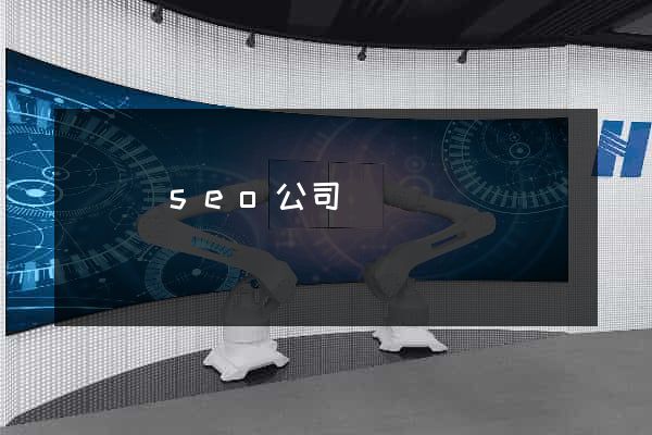 懷寧縣seo公司