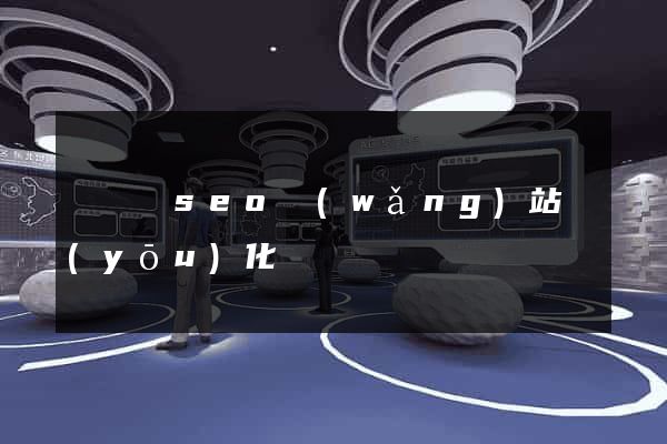 懷寧縣seo網(wǎng)站優(yōu)化
