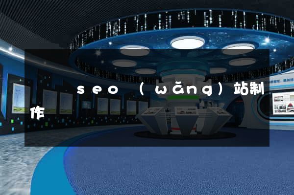 懷寧縣seo網(wǎng)站制作