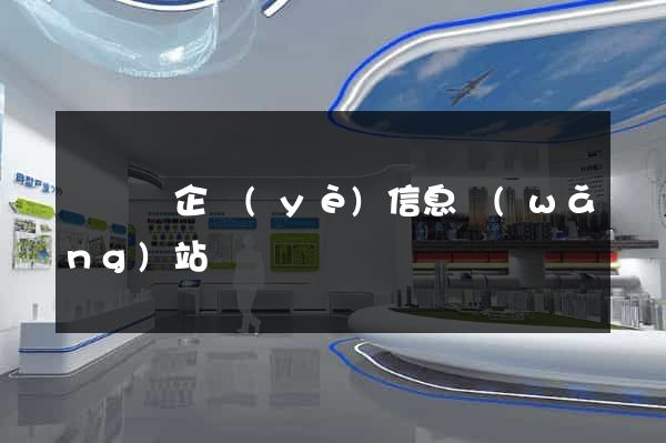 懷寧縣企業(yè)信息網(wǎng)站