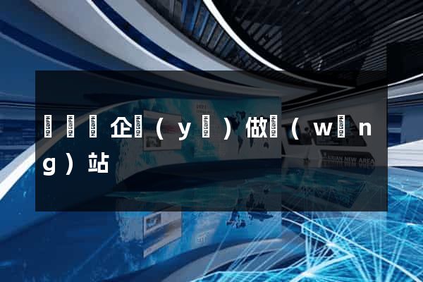 懷寧縣企業(yè)做網(wǎng)站