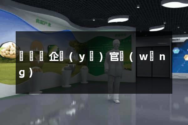 懷寧縣企業(yè)官網(wǎng)