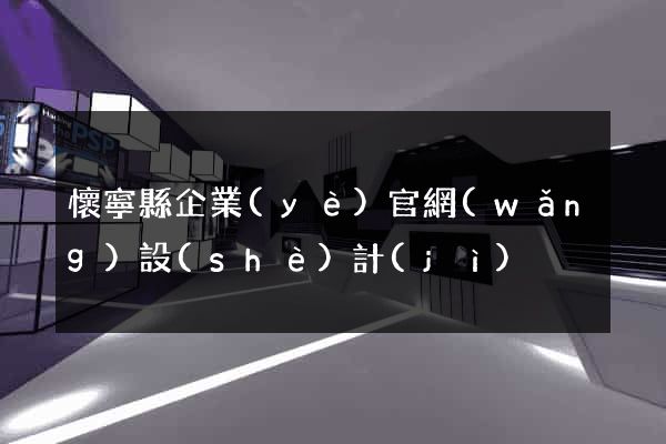 懷寧縣企業(yè)官網(wǎng)設(shè)計(jì)