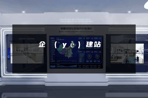 懷寧縣企業(yè)建站