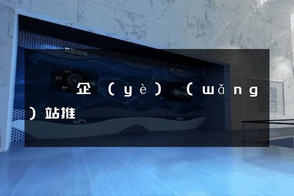懷寧縣企業(yè)網(wǎng)站推廣