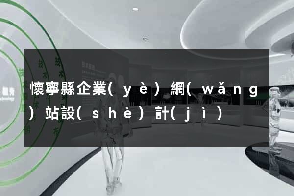 懷寧縣企業(yè)網(wǎng)站設(shè)計(jì)