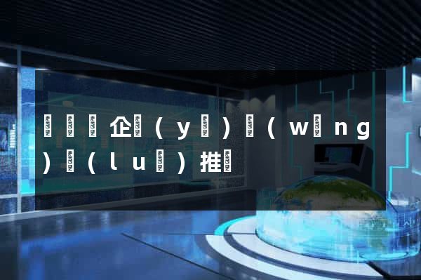 懷寧縣企業(yè)網(wǎng)絡(luò)推廣