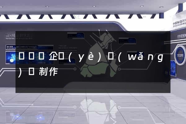 懷寧縣企業(yè)網(wǎng)頁制作