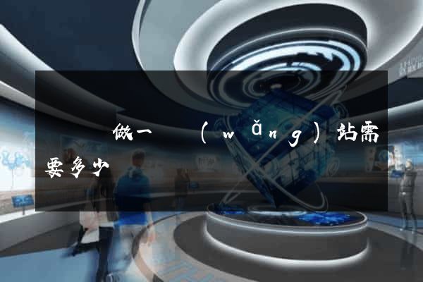 懷寧縣做一個網(wǎng)站需要多少錢