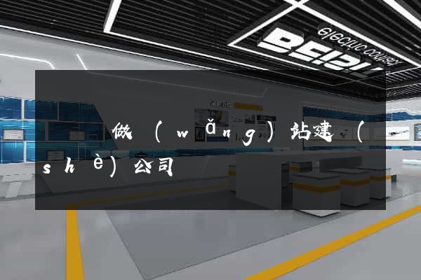 懷寧縣做網(wǎng)站建設(shè)公司