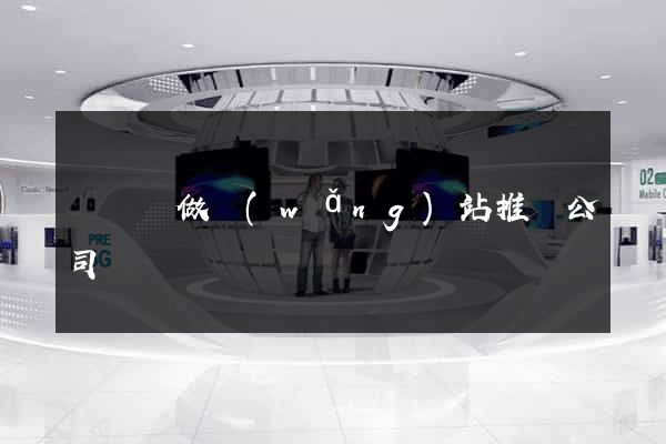 懷寧縣做網(wǎng)站推廣公司