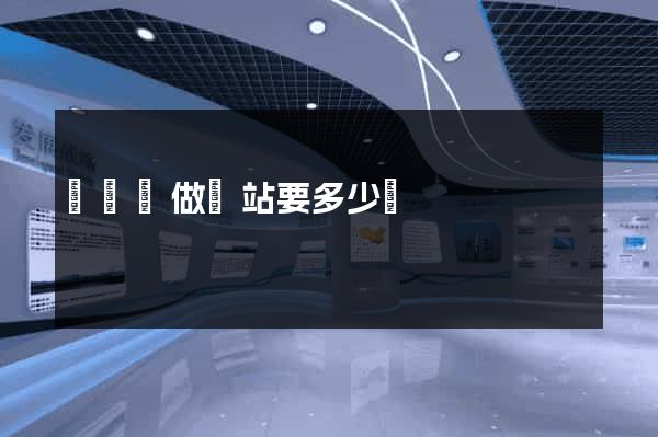 懷寧縣做網站要多少錢