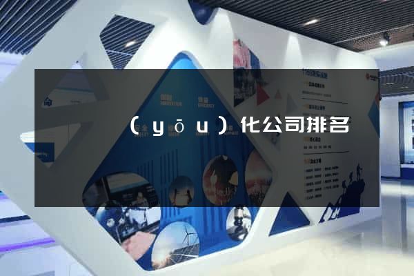 懷寧縣優(yōu)化公司排名
