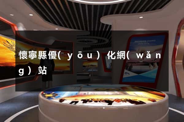 懷寧縣優(yōu)化網(wǎng)站
