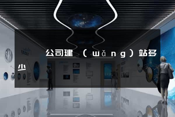 懷寧縣公司建網(wǎng)站多少錢