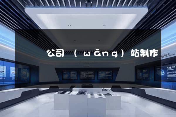 懷寧縣公司網(wǎng)站制作