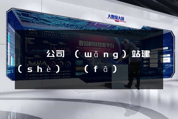 懷寧縣公司網(wǎng)站建設(shè)開發(fā)