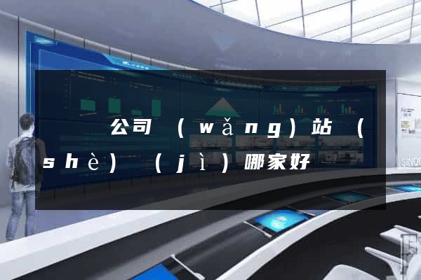 懷寧縣公司網(wǎng)站設(shè)計(jì)哪家好