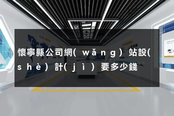 懷寧縣公司網(wǎng)站設(shè)計(jì)要多少錢